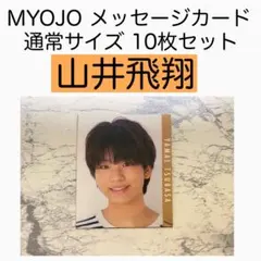 山井飛翔 少年忍者 MYOJO メッセージカード データカード