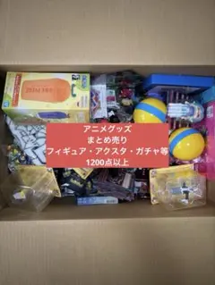 アニメグッズ　雑貨等1200点以上　まとめ売り