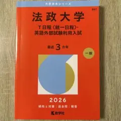 法政大学2026 赤本(T日程〈統一日程〉・英語外部試験利用入試) - メルカリ