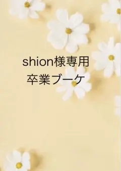 shion様専用　卒業ブーケ　バルーンブーケ　バルーンギフト