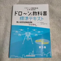 ドローンの教科書 標準テキスト 第5版