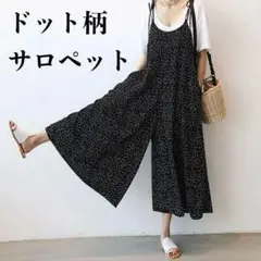 サロペット ドット 黒 オールインワン 体系カバー ガウチョパンツ キャミパンツ