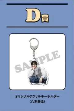 FANTASTICS 八木勇征 アクリルキーホルダー