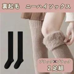 ２色セット　裏起毛　ニーハイ　ソックス　オーバーニーハイ　極暖　靴下　フリー
