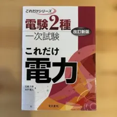 電験2種一次試験 これだけ電力 改訂新版