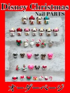 オーダーページ 3Dネイルパーツ ディズニー クリスマス リルリンリンネイル
