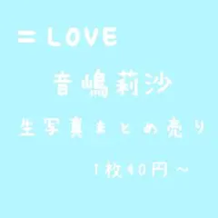 イコールラブ 生写真 音嶋莉沙 まとめ売り バラ売り