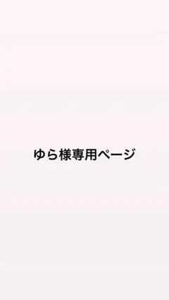 ゆら様専用ページ