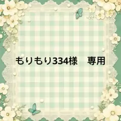 もりもり334 様　專用