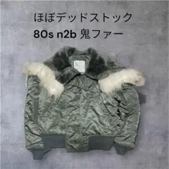 超激レア　80s n2b フライトジャケット　ほぼデッドストック　極美品