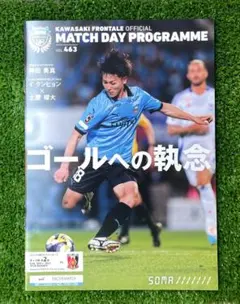 【新品未使用】川崎フロンターレ マッチデイプログラム vol.463