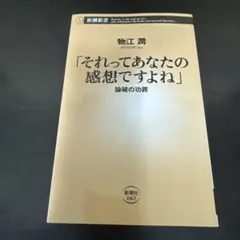 「それってあなたの感想ですよね」 : 論破の功罪