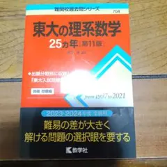 東大の理系数学 25カ年 [第3版] 東大の理系数学 25カ年 [第3版] 1981〜2005 - メルカリ