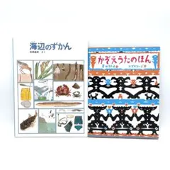 海辺のずかん かぞえうたのほん 絵本 児童書 まとめ売り スズキコージ