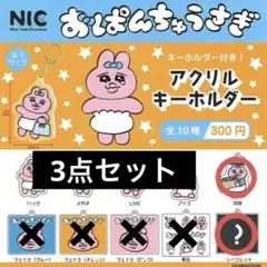 おぱんちゅうさぎ アクリルキーホルダー 3点セット ガチャガチャ