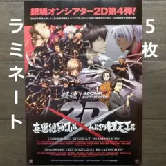 映画　銀魂　真選組動乱篇・かぶき町四天王篇　ラミネート+　チラシフライヤー　５枚