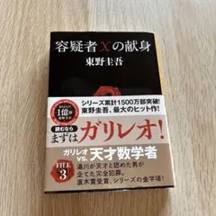 容疑者Xの献身 東野圭吾