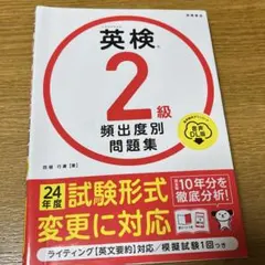 英検®2級 頻出度別問題集 音声DL版　【2025年購入】