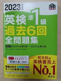 英検準1級 過去6回全問題集 2023年版