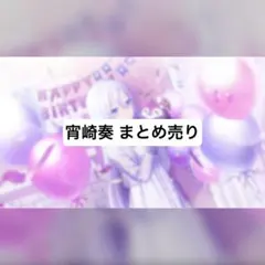 プロセカ まとめ売り 宵崎奏 エピカ ぱしゃこれ