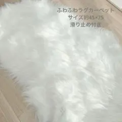新品未使用 ラグカーペット ふわふわ 滑り止め