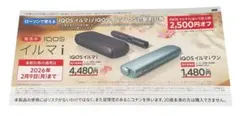 IQOSイルマi 割引券 2,500円オフ ローソン 限定 アイコス 電子