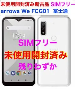 未使用開封済 arrows We FCG01 5.7インチ64GB 5G 新古品