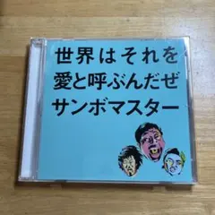 サンボマスター 世界はそれを愛と呼ぶんだぜ