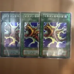 遊戯王 ドラゴンを呼ぶ笛 3枚セットのサムネイル
