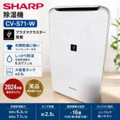 SHARP CV-S71-W 除湿機 2024年製 衣類乾燥 コンプレッサー式のサムネイル