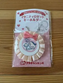 マタニティロゼットキーホルダー