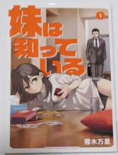 妹は知っている