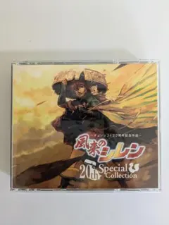 レンタルアップ 「風来のシレン」20thスペシャルコレクション　サントラ 風来のシレン】 風来のシレン 20th スペシャルコレクション
