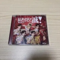 M!LK 好きすぎて滅！爆裂愛してる　VOS限定盤