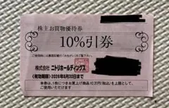ニトリ10%引券 株主優待券 有効期限2026年6月30日
