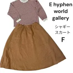 【E hyphen world gallery 】シャギー　スカート