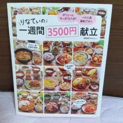 りなてぃの一週間3500円献立