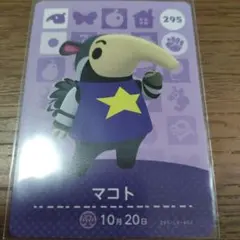 あつまれどうぶつの森　amiiboカード　マコト