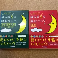 寝る前5分暗記ブック中3高校入試＆中2