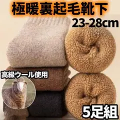 靴下 メンズ 裏起毛 極暖 ウール 黒 厚手 防寒 5足 男女兼用 27 28