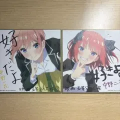 映画 五等分の花嫁 ミニ色紙 中野一花 中野二乃 2枚セット