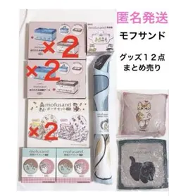 モフサンド　クッション　ポーチセット　収納ケース　鍋　マット　まとめ売り