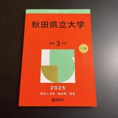 2026年最新】赤本 秋田大学の人気アイテム - メルカリ