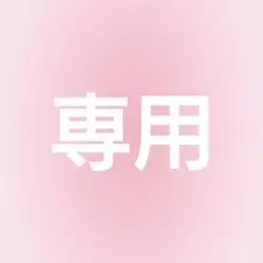 専用　古着