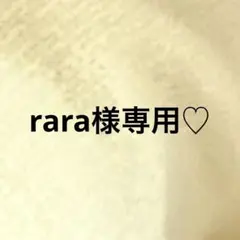 rara様専用♡