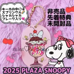 PLAZAスヌーピー♡ ノベルティシャカシャカキーホルダー