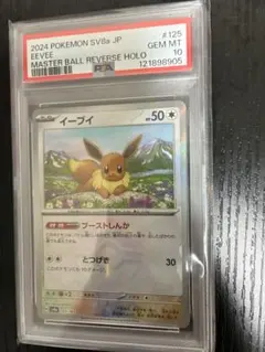 2024 POKEMON イーブイ マスターボールリバースホロ #125 2024 POKEMON イーブイ マスターボールリバースホロ PSA10 - メルカリ