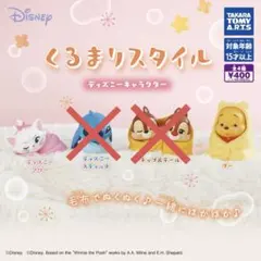 ディズニー くるまりスタイル フィギュアセット