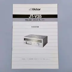 取扱説明書 Victor FM-AM ステレオ チューナー JT-V35のサムネイル