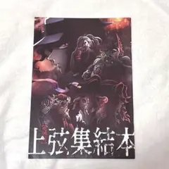 鬼滅の刃 上弦集結 そして刀鍛冶の里へ冊子 入場者特典 非売品 映画特典